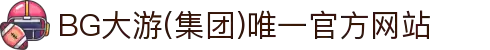 BG大游(集团)唯一官方网站