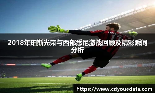 2018年珀斯光荣与西部悉尼激战回顾及精彩瞬间分析