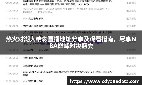 热火对湖人精彩直播地址分享及观看指南，尽享NBA巅峰对决盛宴