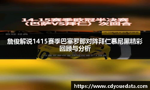 詹俊解说1415赛季巴塞罗那对阵拜仁慕尼黑精彩回顾与分析