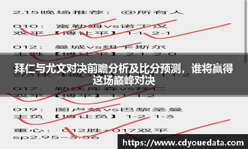 拜仁与尤文对决前瞻分析及比分预测，谁将赢得这场巅峰对决