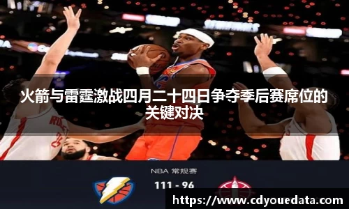 火箭与雷霆激战四月二十四日争夺季后赛席位的关键对决