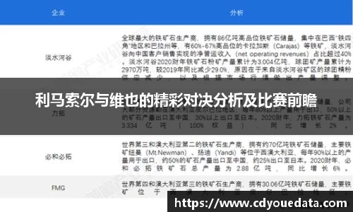 利马索尔与维也的精彩对决分析及比赛前瞻