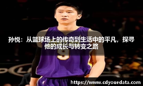 孙悦：从篮球场上的传奇到生活中的平凡，探寻他的成长与转变之路