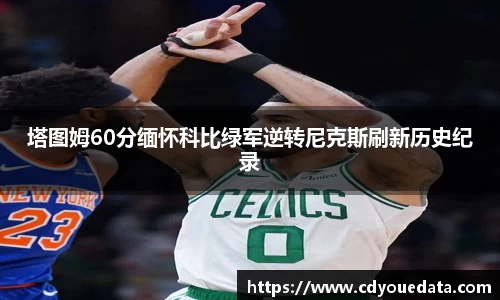 塔图姆60分缅怀科比绿军逆转尼克斯刷新历史纪录