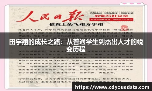田宇翔的成长之路：从普通学生到杰出人才的蜕变历程