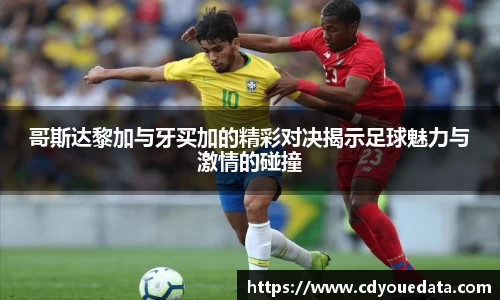 哥斯达黎加与牙买加的精彩对决揭示足球魅力与激情的碰撞