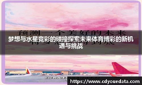 梦想与水星竞彩的碰撞探索未来体育博彩的新机遇与挑战