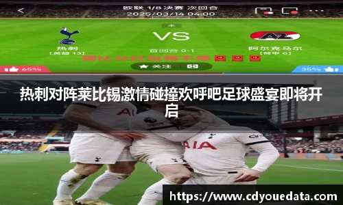 热刺对阵莱比锡激情碰撞欢呼吧足球盛宴即将开启