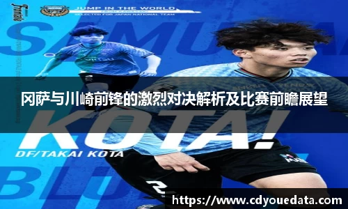 冈萨与川崎前锋的激烈对决解析及比赛前瞻展望