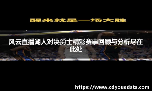 风云直播湖人对决爵士精彩赛事回顾与分析尽在此处