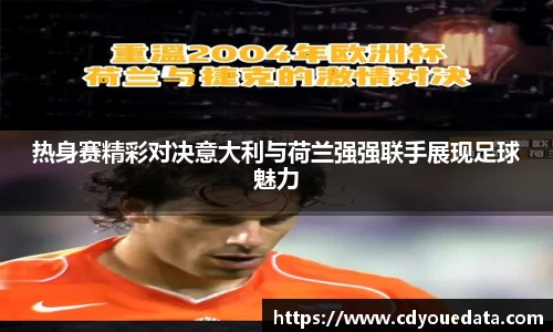 热身赛精彩对决意大利与荷兰强强联手展现足球魅力