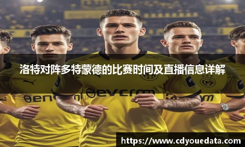 洛特对阵多特蒙德的比赛时间及直播信息详解