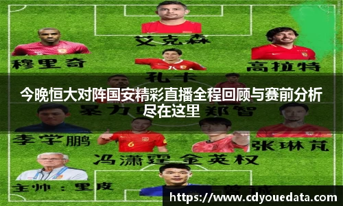 今晚恒大对阵国安精彩直播全程回顾与赛前分析尽在这里